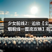 少女前线2:追放【尘烟前线一图流攻略】我家的罗蕾莱怎么到处沾花惹草?(图2) 少女前线2:追放【尘烟前线一图流攻略】我家的罗蕾莱怎么到处沾花惹草?(图2)