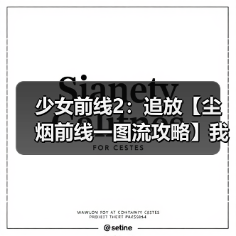 少女前线2:追放【尘烟前线一图流攻略】我家的罗蕾莱怎么到处沾花惹草?(图3) 少女前线2:追放【尘烟前线一图流攻略】我家的罗蕾莱怎么到处沾花惹草?(图3)
