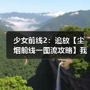 少女前线2:追放【尘烟前线一图流攻略】我家的罗蕾莱怎么到处沾花惹草?(图4) 少女前线2:追放【尘烟前线一图流攻略】我家的罗蕾莱怎么到处沾花惹草?(图4)
