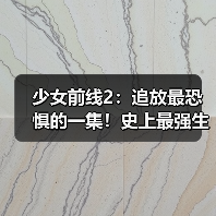 少女前线2:追放最恐惧的一集!史上最强生存位!超泛用辅助!罗蕾莱角色攻略(图3) 少女前线2:追放最恐惧的一集!史上最强生存位!超泛用辅助!罗蕾莱角色攻略(图3)
