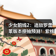 少女前线2:追放罗蕾莱版本攒抽预测!紫核、晶条、抽卡券所有资源统计一览~(图1) 少女前线2:追放罗蕾莱版本攒抽预测!紫核、晶条、抽卡券所有资源统计一览~(图1)
