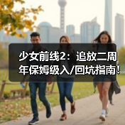 少女前线2:追放二周年保姆级入/回坑指南!资源期望+角色抽取+流程图(图2) 少女前线2:追放二周年保姆级入/回坑指南!资源期望+角色抽取+流程图(图2)