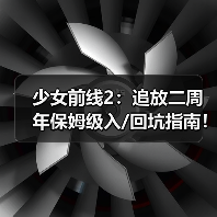 少女前线2:追放二周年保姆级入/回坑指南!资源期望+角色抽取+流程图(图3) 少女前线2:追放二周年保姆级入/回坑指南!资源期望+角色抽取+流程图(图3)