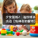 少女前线2:追放版本活动【铸碑者的黎明】即将开启!(图3) 少女前线2:追放版本活动【铸碑者的黎明】即将开启!(图3)