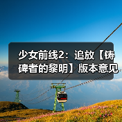 少女前线2:追放【铸碑者的黎明】版本意见反馈集中贴(图1) 少女前线2:追放【铸碑者的黎明】版本意见反馈集中贴(图1)