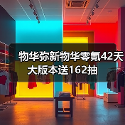 物华弥新物华零氪42天大版本送162抽(图2) 物华弥新物华零氪42天大版本送162抽(图2)