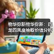 物华弥新物华弥新:四龙四凤座抽取价值分析!这简直就是物华发展的血泪史(图2) 物华弥新物华弥新:四龙四凤座抽取价值分析!这简直就是物华发展的血泪史(图2)