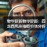 物华弥新物华弥新:四龙四凤座抽取价值分析!这简直就是物华发展的血泪史(图1) 物华弥新物华弥新:四龙四凤座抽取价值分析!这简直就是物华发展的血泪史(图1)