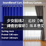 少女前线2:追放【铸碑者的黎明】版本意见反馈集中贴(图4) 少女前线2:追放【铸碑者的黎明】版本意见反馈集中贴(图4)