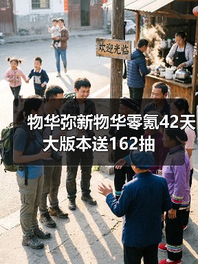 物华弥新物华零氪42天大版本送162抽(图3) 物华弥新物华零氪42天大版本送162抽(图3)
