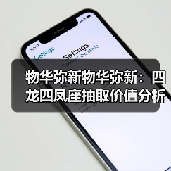 物华弥新物华弥新:四龙四凤座抽取价值分析!这简直就是物华发展的血泪史(图4) 物华弥新物华弥新:四龙四凤座抽取价值分析!这简直就是物华发展的血泪史(图4)