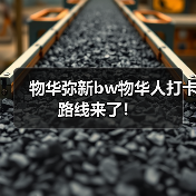 物华弥新bw物华人打卡路线来了！（图4）