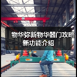 物华弥新物华器门攻略新功能介绍（图1）