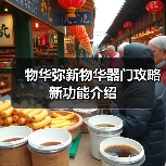 物华弥新物华器门攻略新功能介绍（图2）