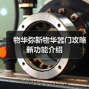 物华弥新物华器门攻略新功能介绍（图4）