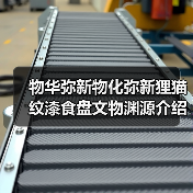 物华弥新物化弥新狸猫纹漆食盘文物渊源介绍(图4) 物华弥新物化弥新狸猫纹漆食盘文物渊源介绍(图4)
