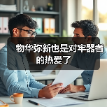 物华弥新也是对牢器者的热爱了（图4）