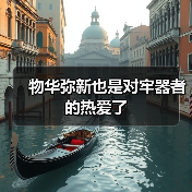 物华弥新也是对牢器者的热爱了（图1）
