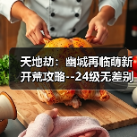 天地劫:幽城再临萌新开荒攻略--24级无差别通关全属性创命之间(图1) 天地劫:幽城再临萌新开荒攻略--24级无差别通关全属性创命之间(图1)