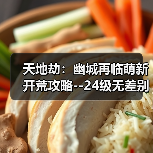 天地劫:幽城再临萌新开荒攻略--24级无差别通关全属性创命之间(图2) 天地劫:幽城再临萌新开荒攻略--24级无差别通关全属性创命之间(图2)