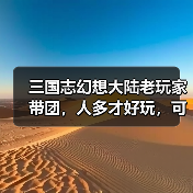 三国志幻想大陆老玩家带团，人多才好玩，可以指导萌新（图1）