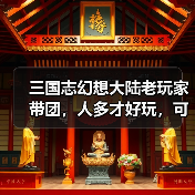 三国志幻想大陆老玩家带团，人多才好玩，可以指导萌新（图2）
