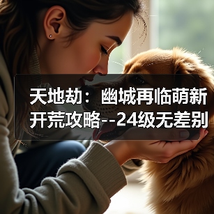 天地劫:幽城再临萌新开荒攻略--24级无差别通关全属性创命之间(图3) 天地劫:幽城再临萌新开荒攻略--24级无差别通关全属性创命之间(图3)
