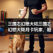 三国志幻想大陆三国志幻想大陆月卡玩家,超实用阵容推荐!(图1) 三国志幻想大陆三国志幻想大陆月卡玩家,超实用阵容推荐!(图1)