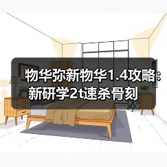 物华弥新物华1.4攻略:新研学2t速杀骨刻(图2) 物华弥新物华1.4攻略:新研学2t速杀骨刻(图2)