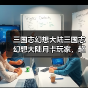 三国志幻想大陆三国志幻想大陆月卡玩家,超实用阵容推荐!(图3) 三国志幻想大陆三国志幻想大陆月卡玩家,超实用阵容推荐!(图3)