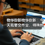 物华弥新物华弥新:今天我要交作业,特殊挑战(狗)(图1) 物华弥新物华弥新:今天我要交作业,特殊挑战(狗)(图1)