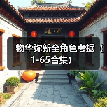 物华弥新全角色考据(1-65合集)(图2) 物华弥新全角色考据(1-65合集)(图2)