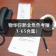 物华弥新全角色考据(1-65合集)(图4) 物华弥新全角色考据(1-65合集)(图4)