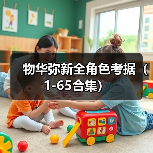 物华弥新全角色考据(1-65合集)(图3) 物华弥新全角色考据(1-65合集)(图3)