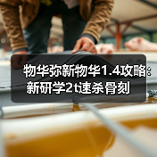 物华弥新物华1.4攻略:新研学2t速杀骨刻(图4) 物华弥新物华1.4攻略:新研学2t速杀骨刻(图4)