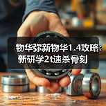物华弥新物华1.4攻略:新研学2t速杀骨刻(图3) 物华弥新物华1.4攻略:新研学2t速杀骨刻(图3)