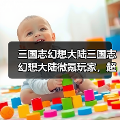 三国志幻想大陆三国志幻想大陆微氪玩家,超实用阵容推荐!(图2) 三国志幻想大陆三国志幻想大陆微氪玩家,超实用阵容推荐!(图2)