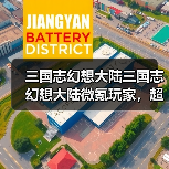 三国志幻想大陆三国志幻想大陆微氪玩家,超实用阵容推荐!(图1) 三国志幻想大陆三国志幻想大陆微氪玩家,超实用阵容推荐!(图1)