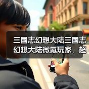 三国志幻想大陆三国志幻想大陆微氪玩家,超实用阵容推荐!(图4) 三国志幻想大陆三国志幻想大陆微氪玩家,超实用阵容推荐!(图4)