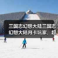 三国志幻想大陆三国志幻想大陆月卡玩家,超实用阵容推荐!(图4) 三国志幻想大陆三国志幻想大陆月卡玩家,超实用阵容推荐!(图4)
