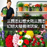 三国志幻想大陆三国志幻想大陆氪佬玩家,超实用阵容推荐!(图1) 三国志幻想大陆三国志幻想大陆氪佬玩家,超实用阵容推荐!(图1)