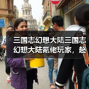三国志幻想大陆三国志幻想大陆氪佬玩家,超实用阵容推荐!(图4) 三国志幻想大陆三国志幻想大陆氪佬玩家,超实用阵容推荐!(图4)