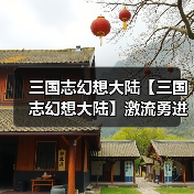 三国志幻想大陆【三国志幻想大陆】激流勇进第四章螭龙攻略（图1）