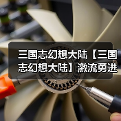 三国志幻想大陆【三国志幻想大陆】激流勇进第四章螭龙攻略（图3）