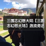 三国志幻想大陆【三国志幻想大陆】激流勇进第五章,狻猊满奖励攻略(图1) 三国志幻想大陆【三国志幻想大陆】激流勇进第五章,狻猊满奖励攻略(图1)