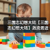三国志幻想大陆【三国志幻想大陆】激流勇进第五章,狻猊满奖励攻略(图4) 三国志幻想大陆【三国志幻想大陆】激流勇进第五章,狻猊满奖励攻略(图4)