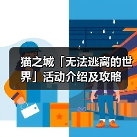 猫之城「无法逃离的世界」活动介绍及攻略(图1) 猫之城「无法逃离的世界」活动介绍及攻略(图1)