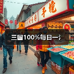 三国100%每日一氵（图3）