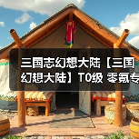 三国志幻想大陆【三国幻想大陆】T0级 零氪专属阵容(图3) 三国志幻想大陆【三国幻想大陆】T0级 零氪专属阵容(图3)