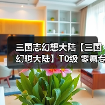 三国志幻想大陆【三国幻想大陆】T0级 零氪专属阵容(图4) 三国志幻想大陆【三国幻想大陆】T0级 零氪专属阵容(图4)